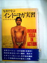 【中古】 写真で学ぶインド・ヨガ実習 (1979年)