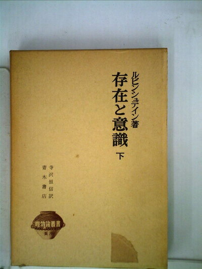 【中古】 存在と意識〈下〉 (1961年) (唯物論叢書)