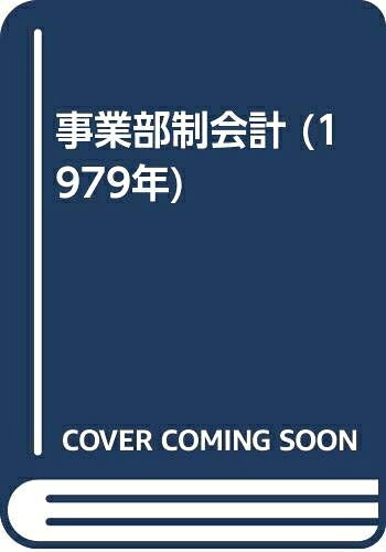 【お届け日について】お届け日の"指定なし"で、記載の最短日より早くお届けできる場合が多いです。お品物をなるべく早くお受け取りしたい場合は、お届け日を"指定なし"にてご注文ください。お届け日をご指定頂いた場合、ご注文後の変更はできかねます。【要注意事項】掲載されておりますお写真画像は全てイメージとなり、お送りするものを保証するものではございませんので、必ず下記事項を一読ください。【お品物お届けまでの流れについて】・ご注文：24時間365日受け付けております。・ご注文の確認と入金：入金*が完了いたしましたらお品物の手配をさせていただきます・お届け：商品ページにございます最短お届け日数±3日前後でのお届けとなります。*前払いやお支払いが遅れた場合は入金確認後配送手配となります、ご理解くださいますようお願いいたします。【中古品の不良対応について】・お品物に不具合がある場合、到着より7日間は返品交換対応*を承ります。初期不良がございましたら、購入履歴の「ショップへお問い合わせ」より不具合内容を添えてご連絡ください。*代替え品のご提案ができない場合ご返金となりますので、ご了承ください。・お品物販売前に動作確認をしておりますが、中古品という特性上配送時に問題が起こる可能性もございます。お手数おかけいたしますが、お品物ご到着後お早めにご確認をお願い申し上げます。【在庫切れ等について】弊社は他モールと併売を行っている兼ね合いで、在庫反映システムの処理が遅れてしまい在庫のない商品が販売中となっている場合がございます。完売していた場合はメールにてご連絡いただきますの絵、ご了承ください。【重要】・当社中古品は、製品を利用する上で問題のないものを取り扱っておりますので、ご安心して、ご購入いただければ幸いです。・商品の画像及びシリアルナンバーを弊社の方で控えておりますので、すり替え・模造品対策店舗として安心してお買い求めください。・中古本の特性上【ヤケ、破れ、折れ、メモ書き、匂い、レンタル落ち】等がある場合がございます。・レンタル落ちの場合、タグ等が張り付いている場合がございますが、使用する上で問題があるものではございません。・商品名に【付属、特典、○○付き、ダウンロードコード】等の記載があっても中古品の場合は基本的にこれらは付属致しません。下記はメーカーインフォになりますため、保証等の記載がある場合や、付属品詳細の記載がある場合がございますが、こちらの製品は中古品ですのでメーカー保証の対象外となり、付属品に関しましても、製品の機能として損なわない付属品（保存袋、ストラップ...ect）は基本的には付属いたしません。かならずご理解いただいた上で、ご購入ください。事業部制会計 (1979年)