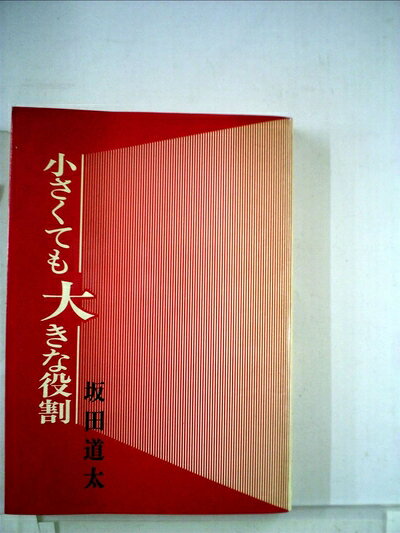 【中古】 小さくても大きな役割 (1977年)