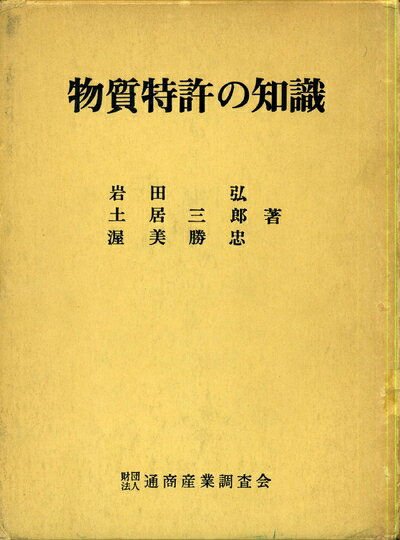 【中古】 物質特許の知識 (1975年)