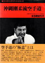 【中古】 沖縄剛柔流空手道 (1981年) (ファイティング・アーツ・シリーズ)