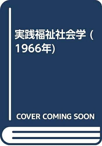 【中古】 実践福祉社会学 (1966年)