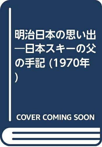 【中古】 明治日本の思い出―日本スキーの父の手記 (1970年)