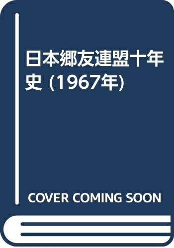 【中古】 日本郷友連盟十年史 (1967年)