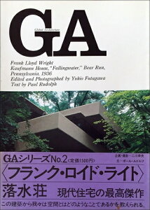 【中古】 GA No.2〈フランク・ロイド・ライト〉落水荘1936 (グローバル・アーキテクチュア)
