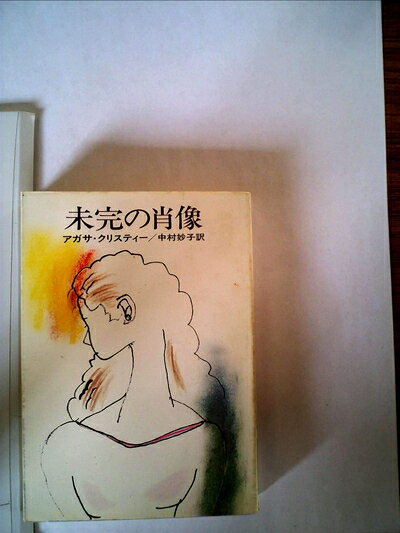 【中古】 未完の肖像 (1976年) (ハヤカワ文庫NV)