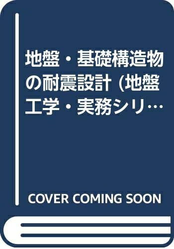 【中古】 地盤工学・実務シリーズ 1