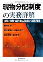 【中古】 現物分配制度の実務詳解