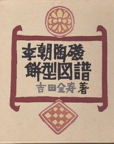 【中古】 李朝陶磁餅型図譜 (1976年)