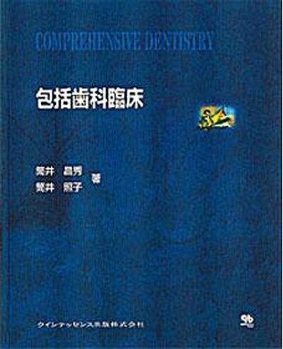 【中古】 包括歯科臨床