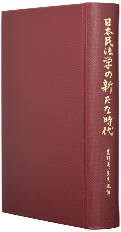 【お届け日について】お届け日の"指定なし"で、記載の最短日より早くお届けできる場合が多いです。お品物をなるべく早くお受け取りしたい場合は、お届け日を"指定なし"にてご注文ください。お届け日をご指定頂いた場合、ご注文後の変更はできかねます。【要注意事項】掲載されておりますお写真画像は全てイメージとなり、お送りするものを保証するものではございませんので、必ず下記事項を一読ください。【お品物お届けまでの流れについて】・ご注文：24時間365日受け付けております。・ご注文の確認と入金：入金*が完了いたしましたらお品物の手配をさせていただきます・お届け：商品ページにございます最短お届け日数±3日前後でのお届けとなります。*前払いやお支払いが遅れた場合は入金確認後配送手配となります、ご理解くださいますようお願いいたします。【中古品の不良対応について】・お品物に不具合がある場合、到着より7日間は返品交換対応*を承ります。初期不良がございましたら、購入履歴の「ショップへお問い合わせ」より不具合内容を添えてご連絡ください。*代替え品のご提案ができない場合ご返金となりますので、ご了承ください。・お品物販売前に動作確認をしておりますが、中古品という特性上配送時に問題が起こる可能性もございます。お手数おかけいたしますが、お品物ご到着後お早めにご確認をお願い申し上げます。【在庫切れ等について】弊社は他モールと併売を行っている兼ね合いで、在庫反映システムの処理が遅れてしまい在庫のない商品が販売中となっている場合がございます。完売していた場合はメールにてご連絡いただきますの絵、ご了承ください。【重要】・当社中古品は、製品を利用する上で問題のないものを取り扱っておりますので、ご安心して、ご購入いただければ幸いです。・商品の画像及びシリアルナンバーを弊社の方で控えておりますので、すり替え・模造品対策店舗として安心してお買い求めください。・中古本の特性上【ヤケ、破れ、折れ、メモ書き、匂い、レンタル落ち】等がある場合がございます。・レンタル落ちの場合、タグ等が張り付いている場合がございますが、使用する上で問題があるものではございません。・商品名に【付属、特典、○○付き、ダウンロードコード】等の記載があっても中古品の場合は基本的にこれらは付属致しません。下記はメーカーインフォになりますため、保証等の記載がある場合や、付属品詳細の記載がある場合がございますが、こちらの製品は中古品ですのでメーカー保証の対象外となり、付属品に関しましても、製品の機能として損なわない付属品（保存袋、ストラップ...ect）は基本的には付属いたしません。かならずご理解いただいた上で、ご購入ください。日本民法学の新たな時代 -- 星野英一先生追悼論文集