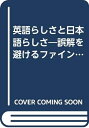 【中古】 英語らしさと日本語らしさ―誤解を避けるファイン・チューニング (BVブックス)