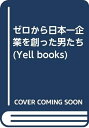 【中古】 ゼロから日本一企業を創った男たち (YELL books)