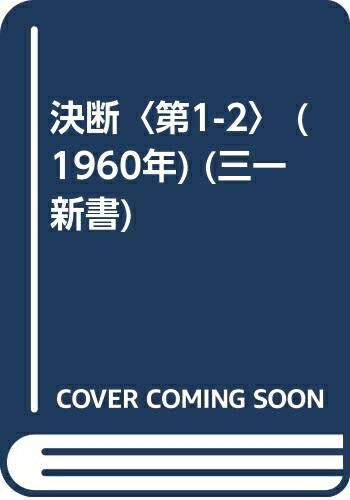 【中古】 決断〈第1-2〉 (1960年) (三一新書)