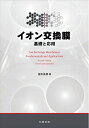 【中古】 イオン交換膜 基礎と応用