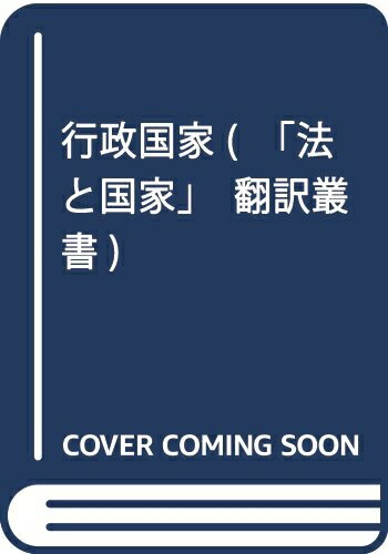 Politics - 【中古】 行政国家 (法と国家翻訳叢書)