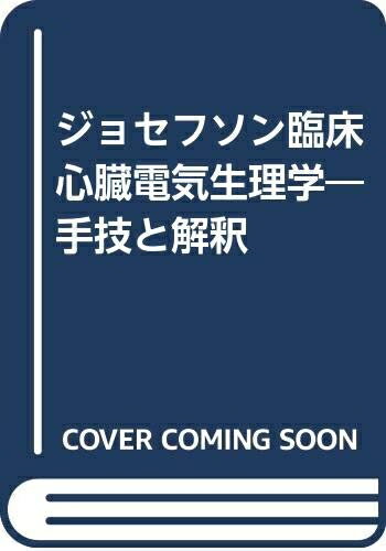 【中古】 ジョセフソン臨床心臓電気生理学 第2版: 手技と解釈