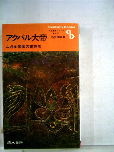 【中古】 アクバル大帝―ムガル帝国の建設者 (1972年) (センチュリーブックス―人と歴史シリーズ〈東洋 21〉)