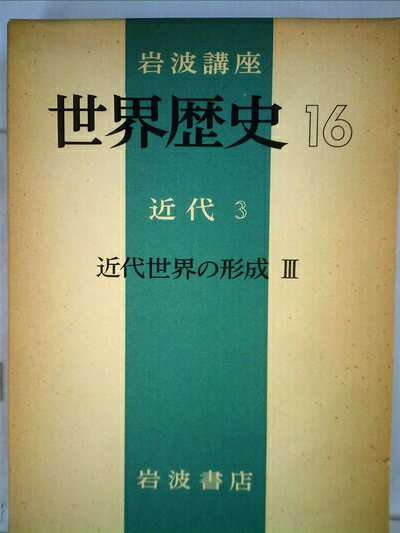 【中古】 世界歴史 16 近代 3 (岩波講座)