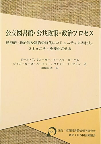 【中古】 公立図書館・公共政策・政治プロセス: 経済的・政治的な制約の時代にコミュニティに奉仕し、コミュニティを変化させる