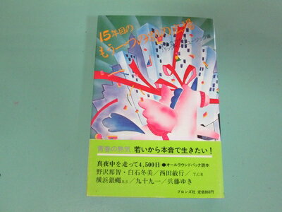 【お届け日について】お届け日の"指定なし"で、記載の最短日より早くお届けできる場合が多いです。お品物をなるべく早くお受け取りしたい場合は、お届け日を"指定なし"にてご注文ください。お届け日をご指定頂いた場合、ご注文後の変更はできかねます。【要注意事項】掲載されておりますお写真画像は全てイメージとなり、お送りするものを保証するものではございませんので、必ず下記事項を一読ください。【お品物お届けまでの流れについて】・ご注文：24時間365日受け付けております。・ご注文の確認と入金：入金*が完了いたしましたらお品物の手配をさせていただきます・お届け：商品ページにございます最短お届け日数±3日前後でのお届けとなります。*前払いやお支払いが遅れた場合は入金確認後配送手配となります、ご理解くださいますようお願いいたします。【中古品の不良対応について】・お品物に不具合がある場合、到着より7日間は返品交換対応*を承ります。初期不良がございましたら、購入履歴の「ショップへお問い合わせ」より不具合内容を添えてご連絡ください。*代替え品のご提案ができない場合ご返金となりますので、ご了承ください。・お品物販売前に動作確認をしておりますが、中古品という特性上配送時に問題が起こる可能性もございます。お手数おかけいたしますが、お品物ご到着後お早めにご確認をお願い申し上げます。【在庫切れ等について】弊社は他モールと併売を行っている兼ね合いで、在庫反映システムの処理が遅れてしまい在庫のない商品が販売中となっている場合がございます。完売していた場合はメールにてご連絡いただきますの絵、ご了承ください。【重要】・当社中古品は、製品を利用する上で問題のないものを取り扱っておりますので、ご安心して、ご購入いただければ幸いです。・商品の画像及びシリアルナンバーを弊社の方で控えておりますので、すり替え・模造品対策店舗として安心してお買い求めください。・中古本の特性上【ヤケ、破れ、折れ、メモ書き、匂い、レンタル落ち】等がある場合がございます。・レンタル落ちの場合、タグ等が張り付いている場合がございますが、使用する上で問題があるものではございません。・商品名に【付属、特典、○○付き、ダウンロードコード】等の記載があっても中古品の場合は基本的にこれらは付属致しません。下記はメーカーインフォになりますため、保証等の記載がある場合や、付属品詳細の記載がある場合がございますが、こちらの製品は中古品ですのでメーカー保証の対象外となり、付属品に関しましても、製品の機能として損なわない付属品（保存袋、ストラップ...ect）は基本的には付属いたしません。かならずご理解いただいた上で、ご購入ください。15年目のもう一つの別の広場 (1982年)