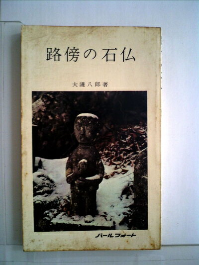 【中古】 路傍の石仏 (1965年) (パールフォート)