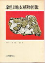 【中古】 原色日本地衣植物図鑑 (1974年) (保育社の原色図鑑〈52〉)