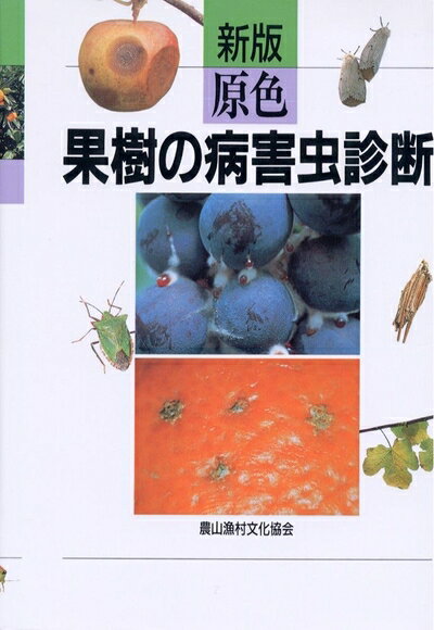 【中古】 原色果樹の病害虫診断 新版