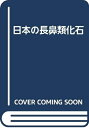 【中古】 日本の長鼻類化石
