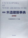 【中古】 図説/木造建築事典 (基礎編)