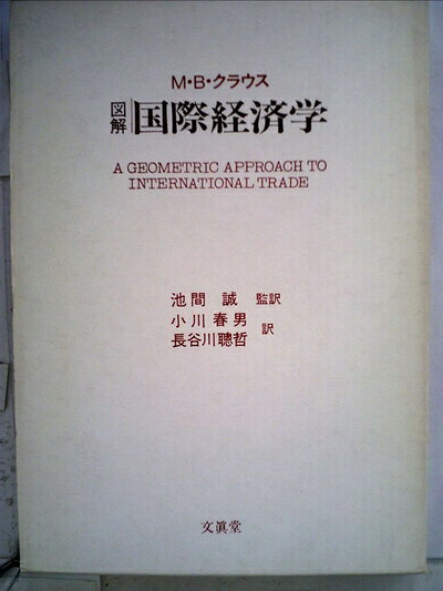 【中古】 図解国際経済学 (1981年)
