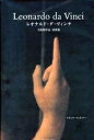 【中古】 レオナルド・ダ・ヴィンチ: 1452-1519全絵画作品・素描集