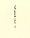 【中古】 河合正朝絵画史論集 下巻