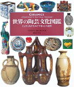 【中古】 世界の陶芸文化図鑑: 土と手と炎が生みだす暮らしの造形