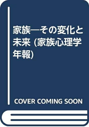 【中古】 家族心理学年報 13