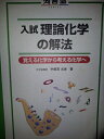 【中古】 入試理論化学の解法 (河合塾シリーズ)