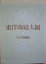 【中古】 東洋陶磁大観〈第8巻〉ギメ美術館 (1975年)