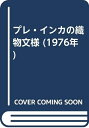 【中古】 プレ・インカの織物文様 (1976年)