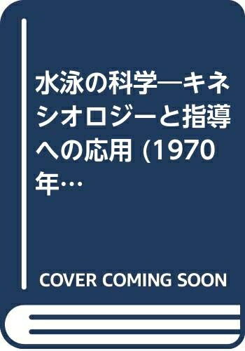 【中古】 水泳の科学―キネシオロジーと指導への応用 (1970年)