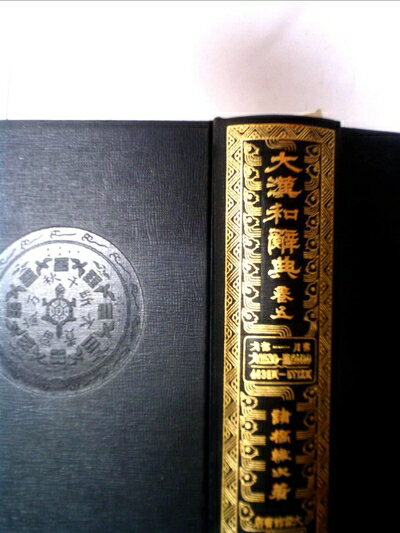 【中古】 大漢和辞典〈巻5〉 (1957年)