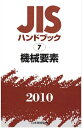 【中古】 JISハンドブック 2010-7