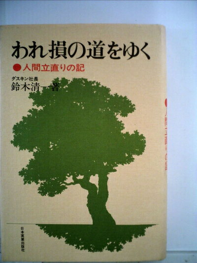 【お届け日について】お届け日の"指定なし"で、記載の最短日より早くお届けできる場合が多いです。お品物をなるべく早くお受け取りしたい場合は、お届け日を"指定なし"にてご注文ください。お届け日をご指定頂いた場合、ご注文後の変更はできかねます。【要注意事項】掲載されておりますお写真画像は全てイメージとなり、お送りするものを保証するものではございませんので、必ず下記事項を一読ください。【お品物お届けまでの流れについて】・ご注文：24時間365日受け付けております。・ご注文の確認と入金：入金*が完了いたしましたらお品物の手配をさせていただきます・お届け：商品ページにございます最短お届け日数±3日前後でのお届けとなります。*前払いやお支払いが遅れた場合は入金確認後配送手配となります、ご理解くださいますようお願いいたします。【中古品の不良対応について】・お品物に不具合がある場合、到着より7日間は返品交換対応*を承ります。初期不良がございましたら、購入履歴の「ショップへお問い合わせ」より不具合内容を添えてご連絡ください。*代替え品のご提案ができない場合ご返金となりますので、ご了承ください。・お品物販売前に動作確認をしておりますが、中古品という特性上配送時に問題が起こる可能性もございます。お手数おかけいたしますが、お品物ご到着後お早めにご確認をお願い申し上げます。【在庫切れ等について】弊社は他モールと併売を行っている兼ね合いで、在庫反映システムの処理が遅れてしまい在庫のない商品が販売中となっている場合がございます。完売していた場合はメールにてご連絡いただきますの絵、ご了承ください。【重要】・当社中古品は、製品を利用する上で問題のないものを取り扱っておりますので、ご安心して、ご購入いただければ幸いです。・商品の画像及びシリアルナンバーを弊社の方で控えておりますので、すり替え・模造品対策店舗として安心してお買い求めください。・中古本の特性上【ヤケ、破れ、折れ、メモ書き、匂い、レンタル落ち】等がある場合がございます。・レンタル落ちの場合、タグ等が張り付いている場合がございますが、使用する上で問題があるものではございません。・商品名に【付属、特典、○○付き、ダウンロードコード】等の記載があっても中古品の場合は基本的にこれらは付属致しません。下記はメーカーインフォになりますため、保証等の記載がある場合や、付属品詳細の記載がある場合がございますが、こちらの製品は中古品ですのでメーカー保証の対象外となり、付属品に関しましても、製品の機能として損なわない付属品（保存袋、ストラップ...ect）は基本的には付属いたしません。かならずご理解いただいた上で、ご購入ください。われ損の道をゆく―人間立直りの記 (1973年)