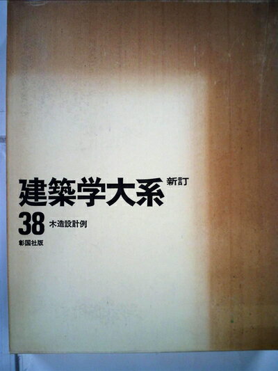【中古】 建築学大系〈第38〉木造設計例 (1969年)