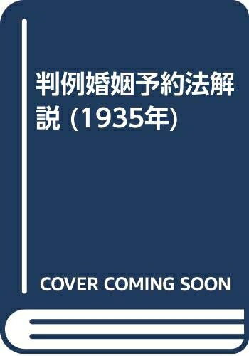【中古】 判例婚姻予約法解説 (1935年)