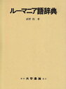 【中古】 ルーマニア語辞典