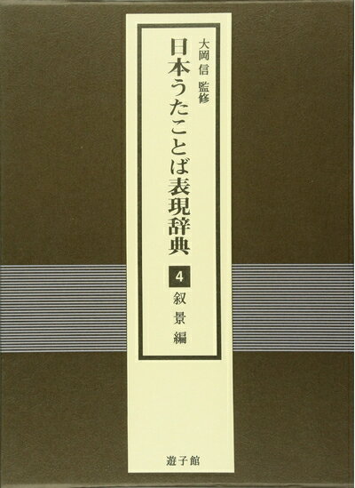 【中古】 日本うたことば表現辞典 (4)