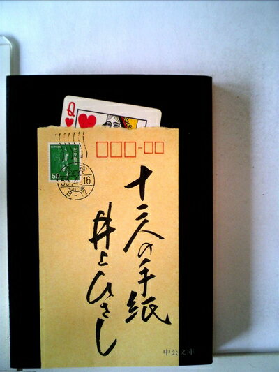 【中古】 十二人の手紙 (1980年) (中公文庫)