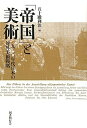 【中古】 「帝国」と美術 一九三〇年代日本の対外美術戦略