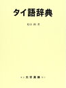 【中古】 タイ語辞典